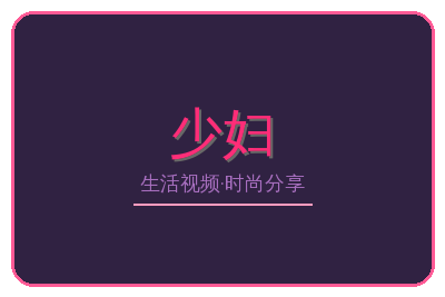 少妇